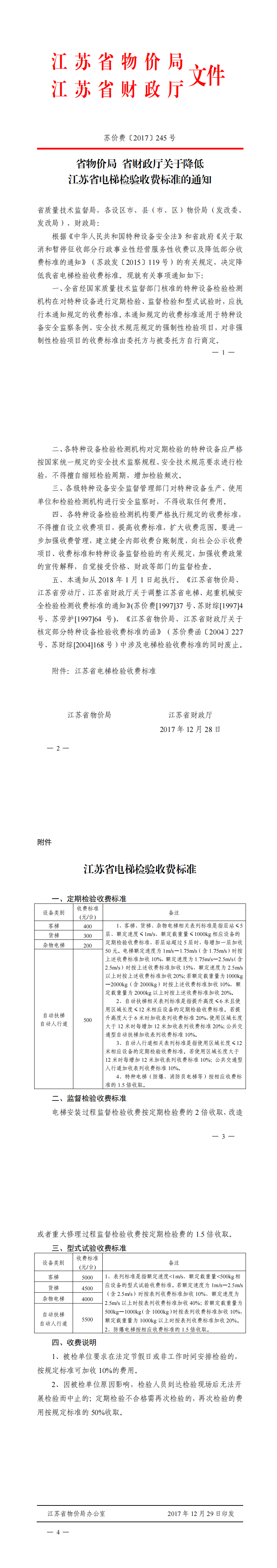 苏价费〔2017〕245号关于降低江苏省电梯检验收费标准的通知_0.png